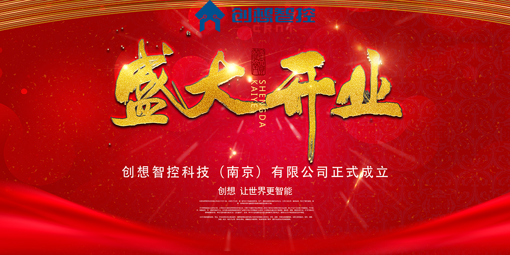 重磅 ▏創想智控科技（南京）有限公司正式成立
