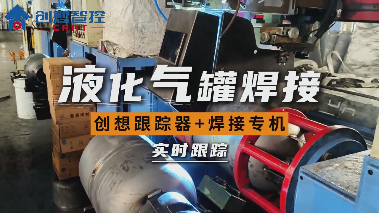 創想焊縫跟蹤系統在煤氣罐自動焊接的應用方案