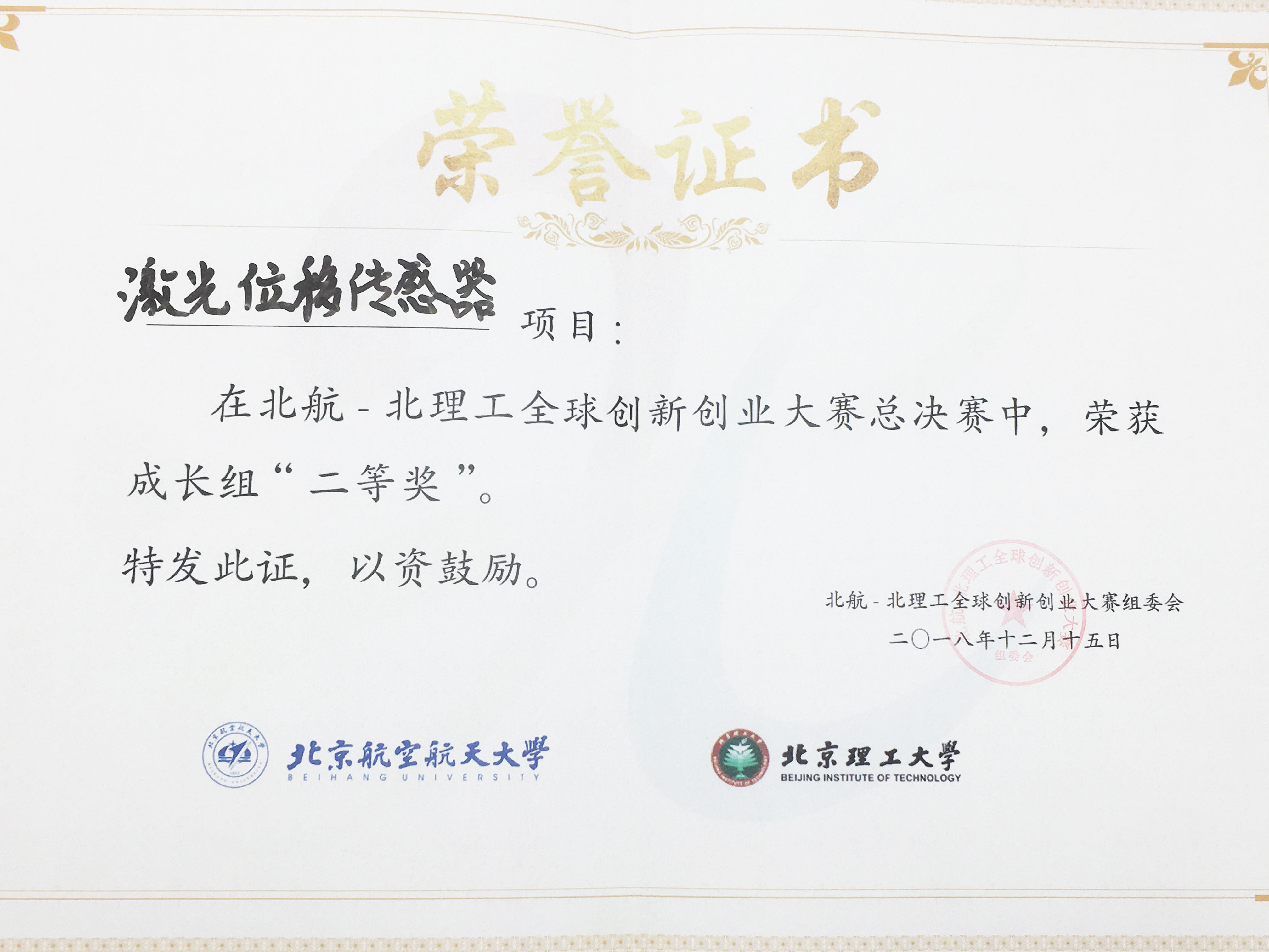 北航北理工創新創業大賽二等獎證書