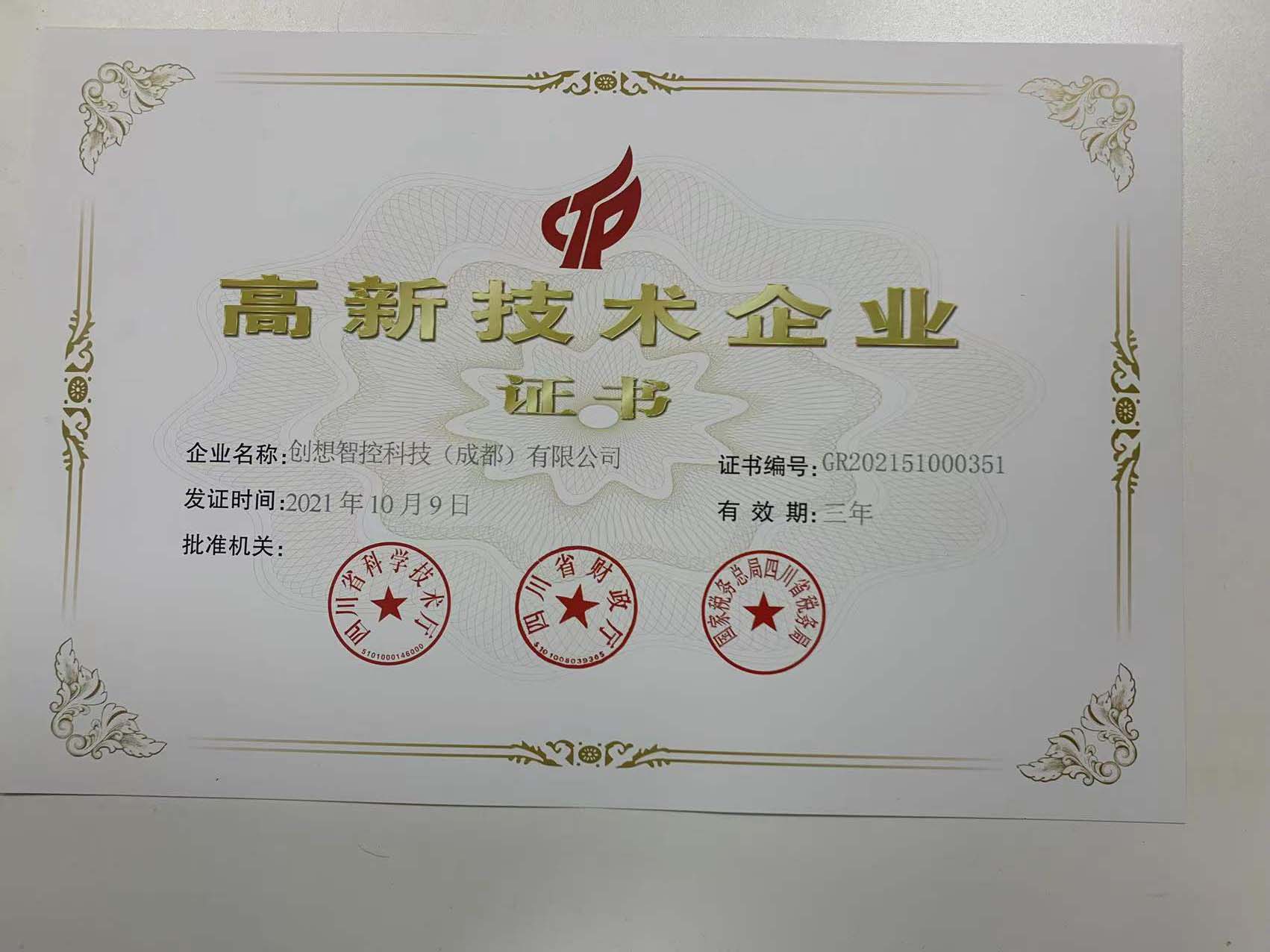 創想智控成都子公司榮獲高新技術企業證書